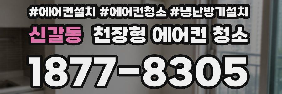 신갈동 천장형 에어컨 청소