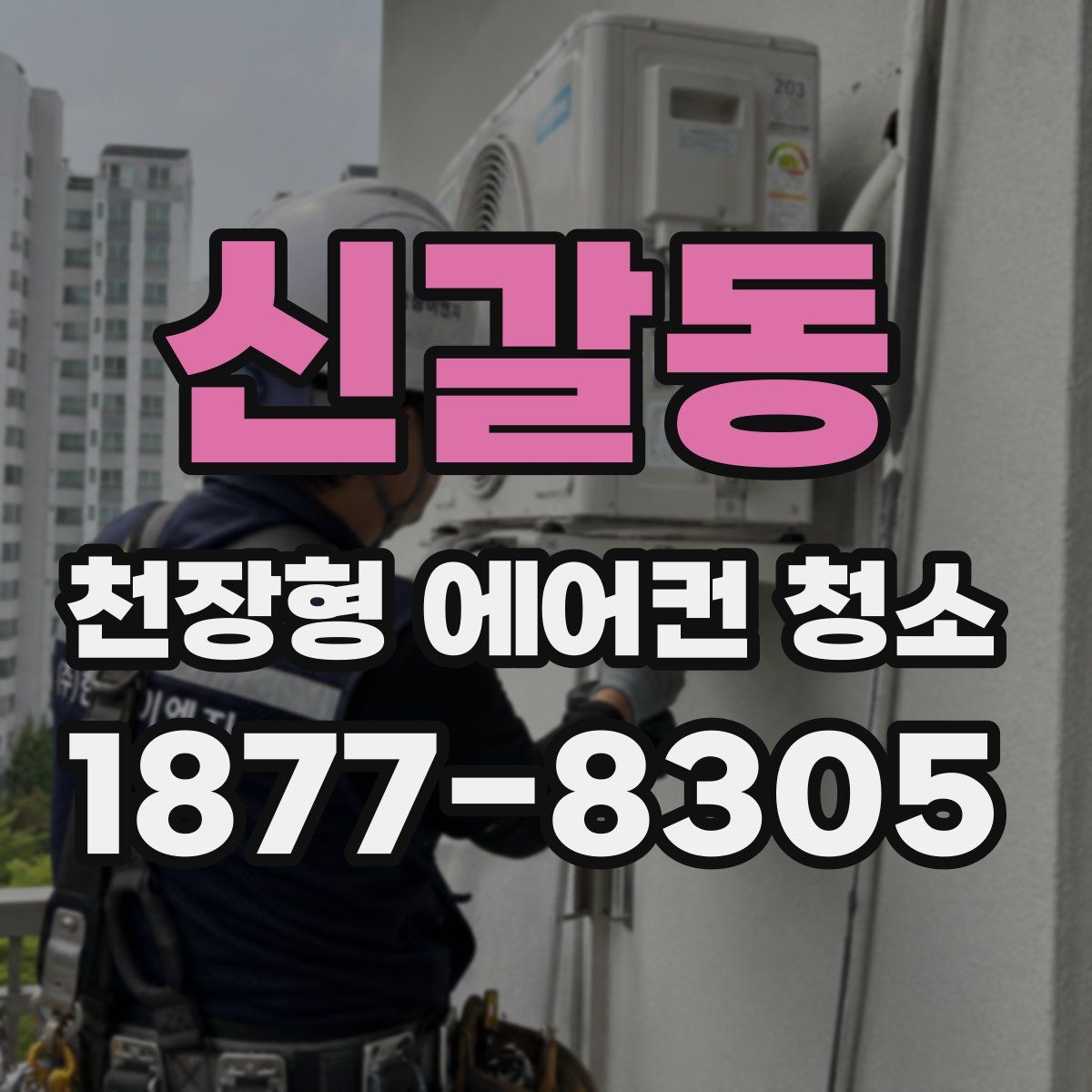 신갈동 천장형 에어컨 청소