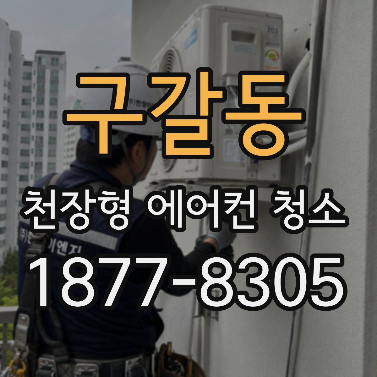 구갈동 천장형 에어컨 청소