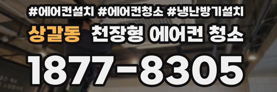 상갈동 천장형 에어컨 청소