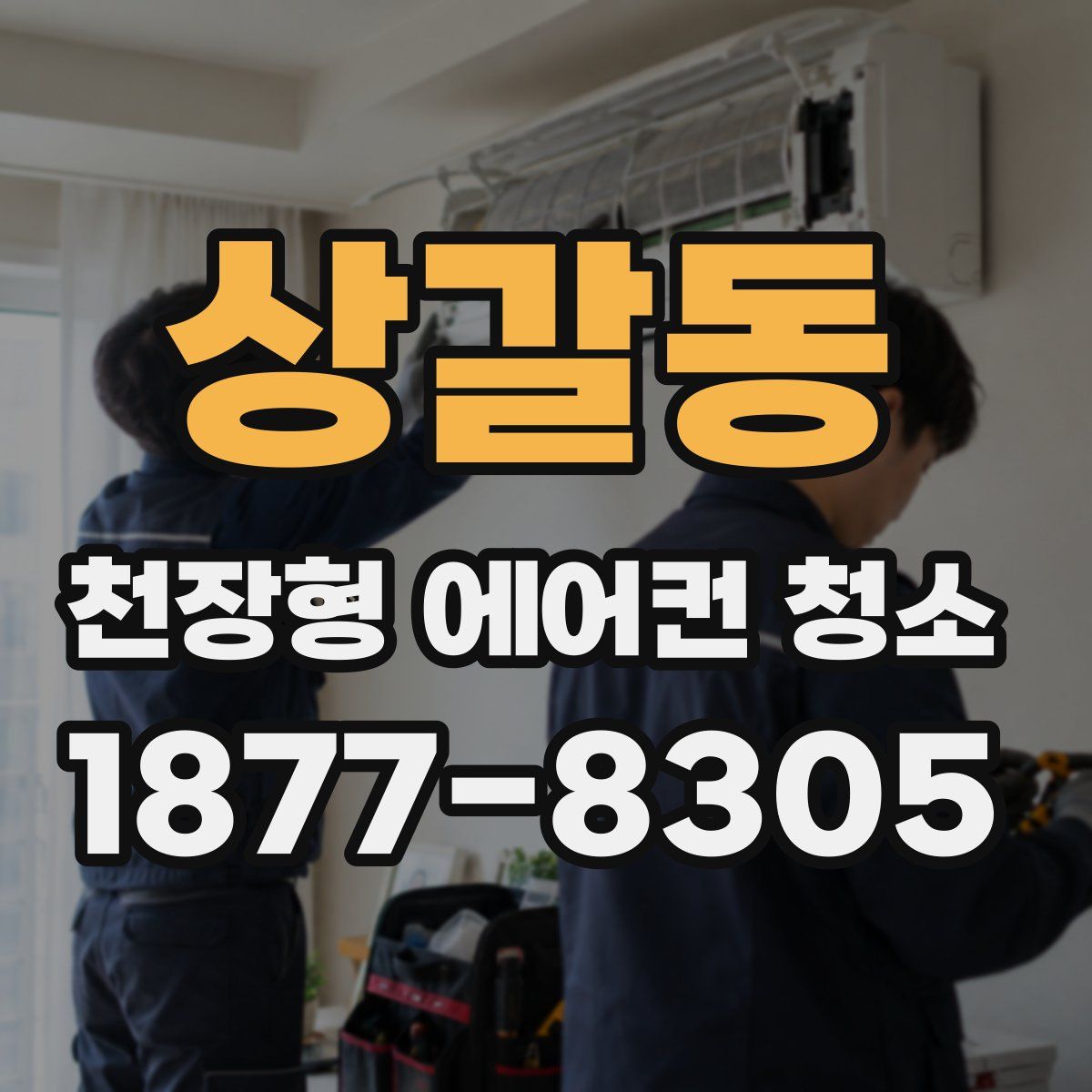 상갈동 천장형 에어컨 청소