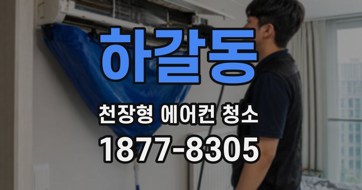 하갈동 천장형 에어컨 청소