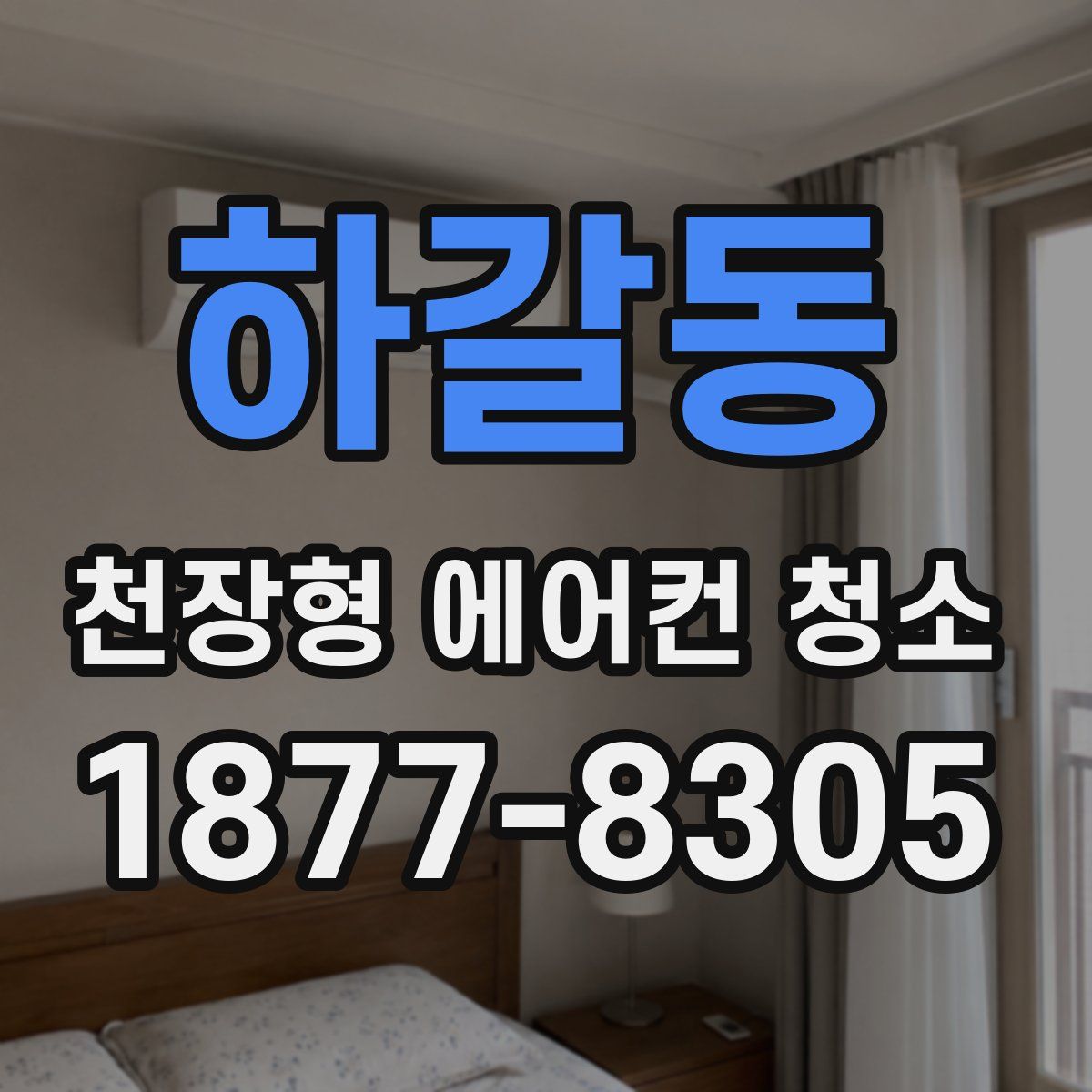 하갈동 천장형 에어컨 청소