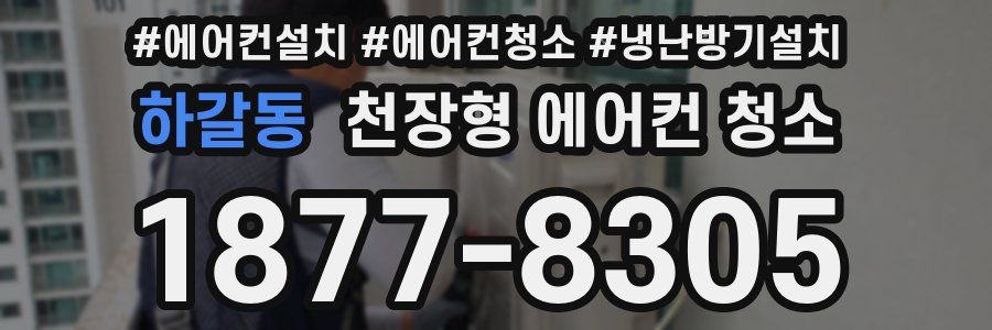 하갈동 천장형 에어컨 청소