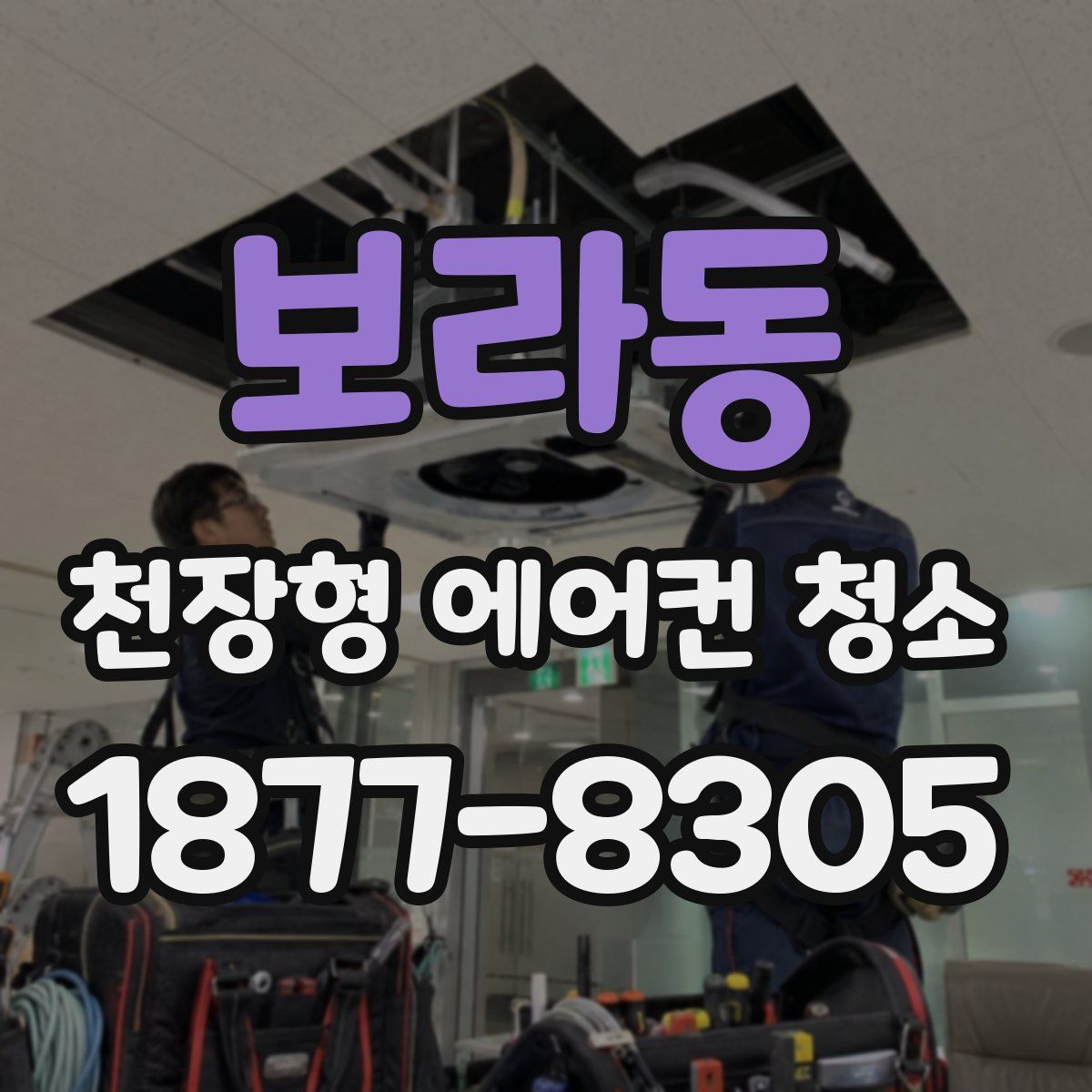 보라동 천장형 에어컨 청소