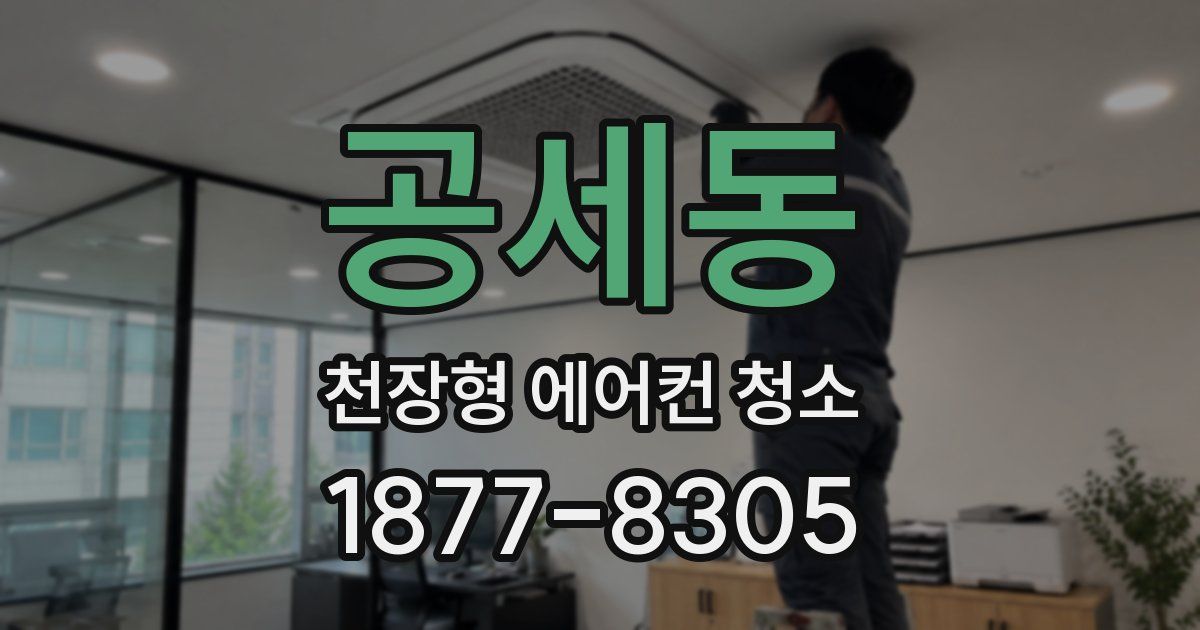 공세동 천장형 에어컨 청소