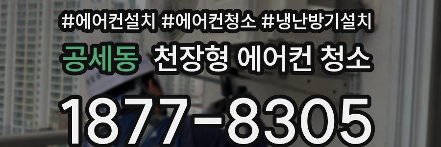 공세동 천장형 에어컨 청소