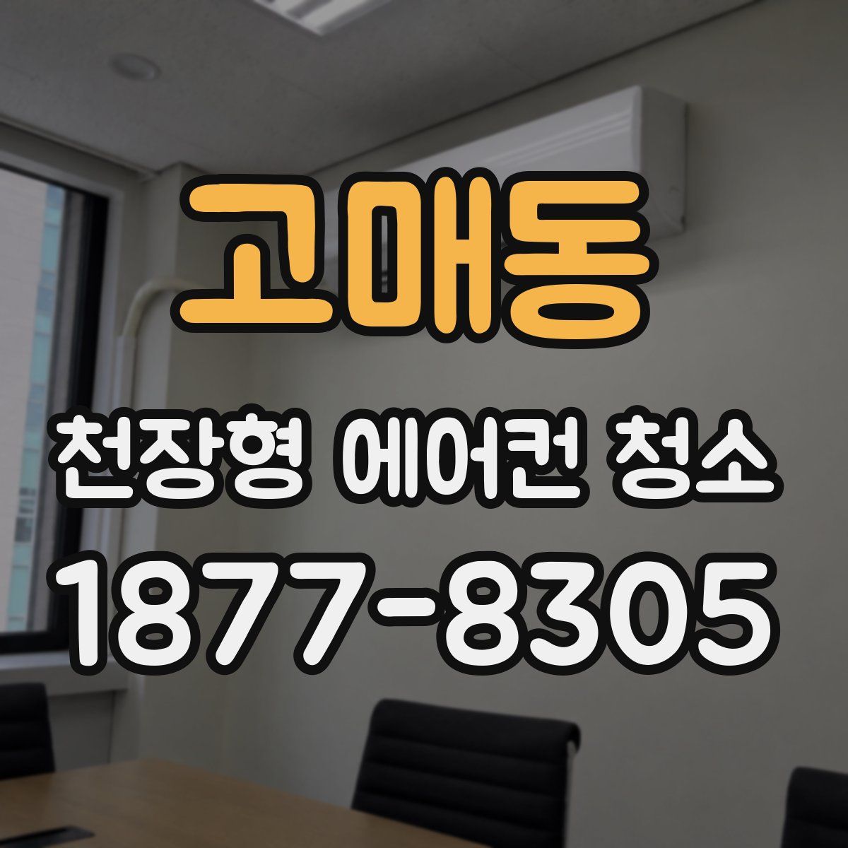 고매동 천장형 에어컨 청소
