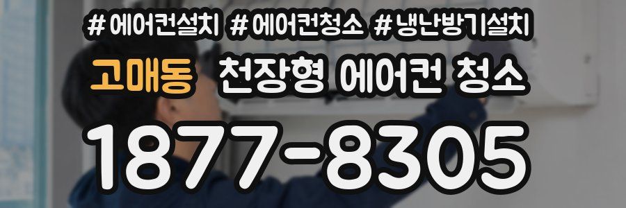 고매동 천장형 에어컨 청소