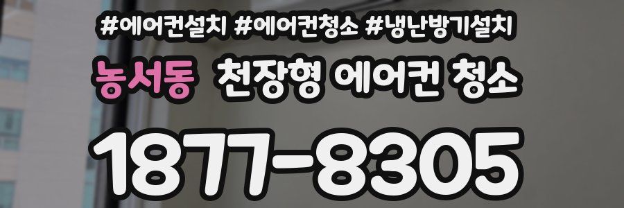 농서동 천장형 에어컨 청소
