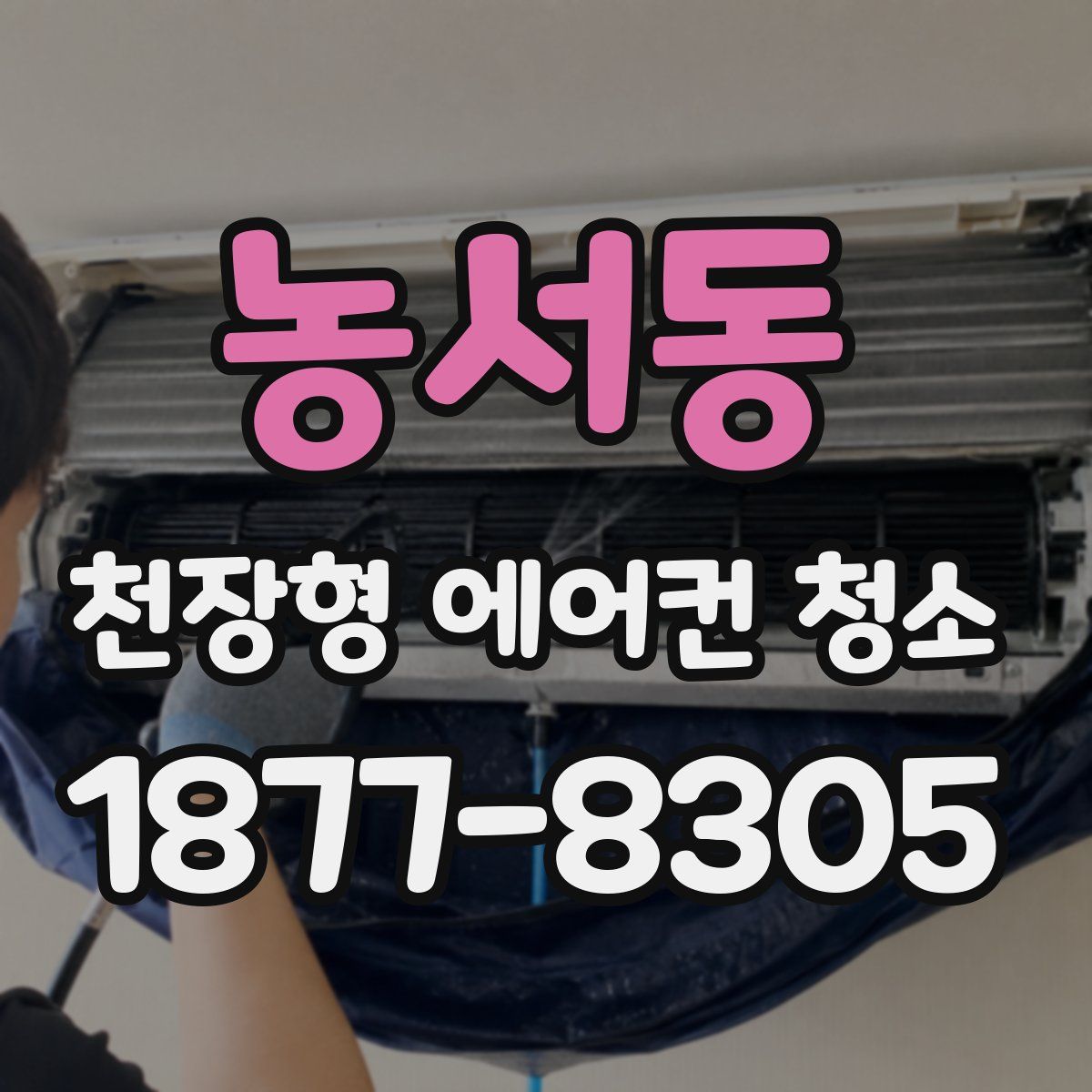 농서동 천장형 에어컨 청소