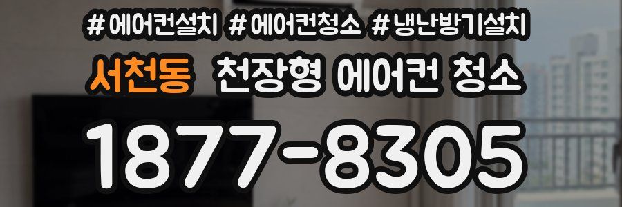 서천동 천장형 에어컨 청소