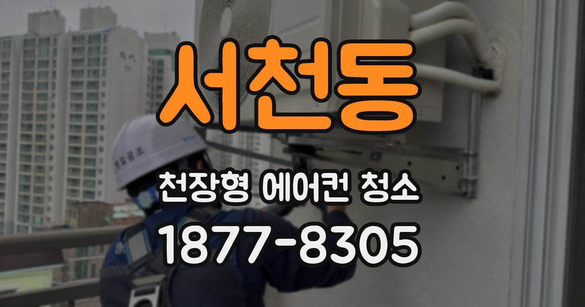 서천동 천장형 에어컨 청소