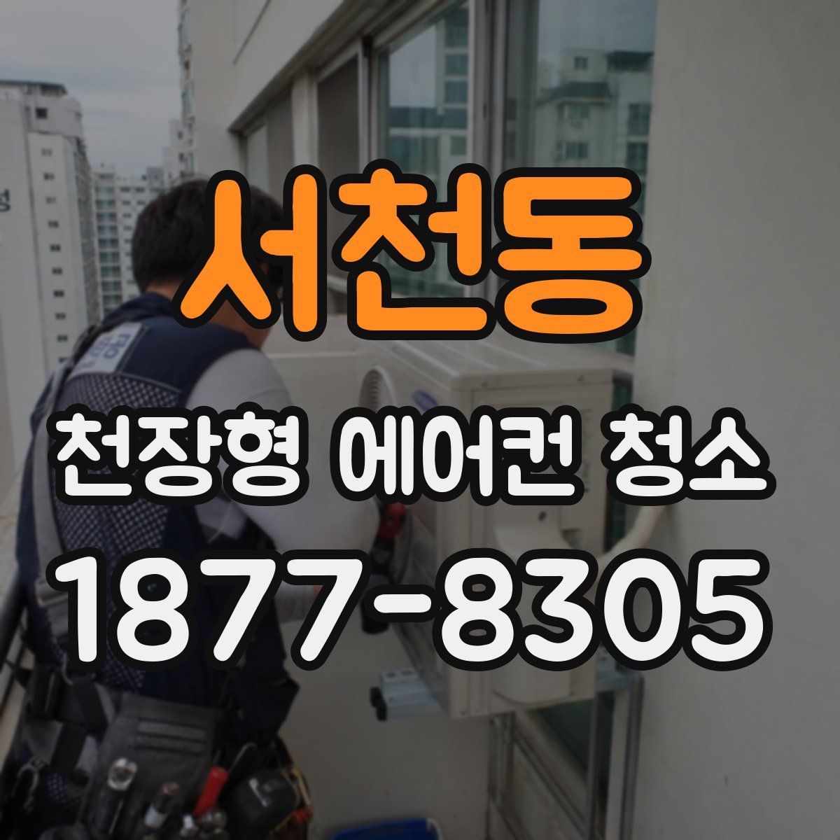 서천동 천장형 에어컨 청소