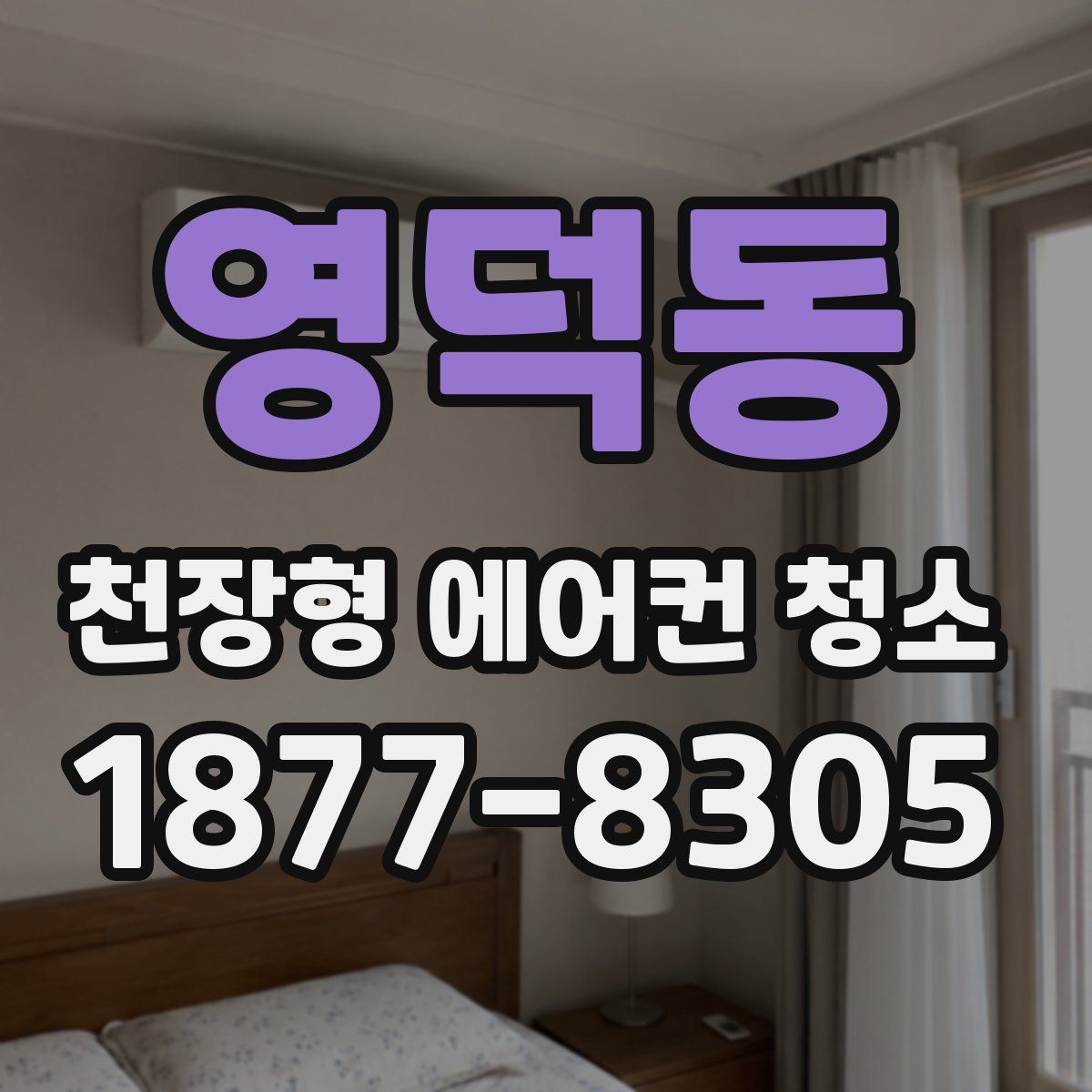 영덕동 천장형 에어컨 청소