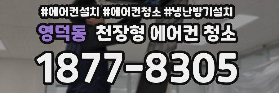영덕동 천장형 에어컨 청소