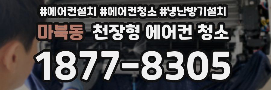 마북동 천장형 에어컨 청소