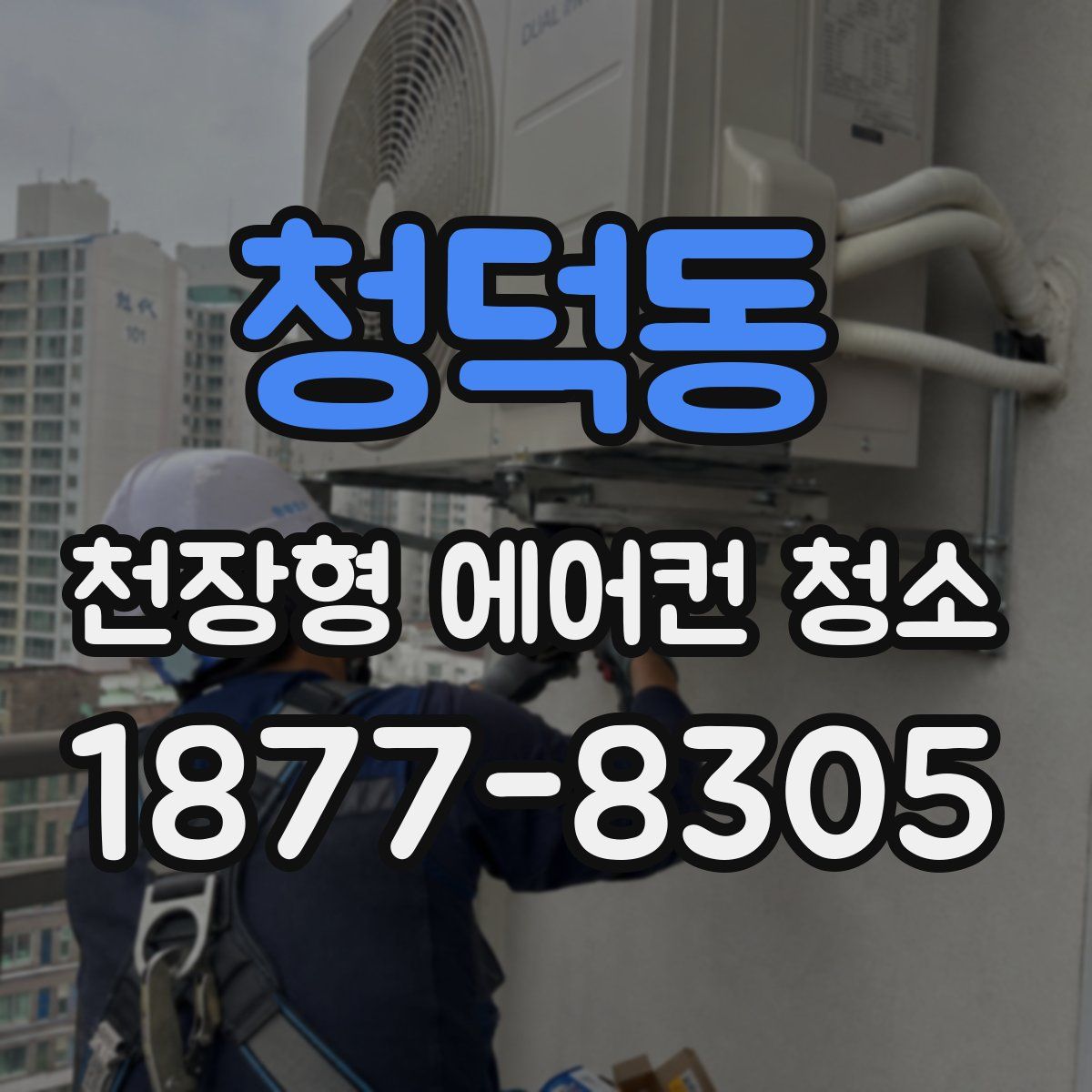 청덕동 천장형 에어컨 청소