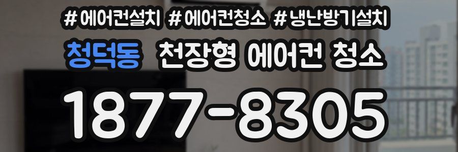 청덕동 천장형 에어컨 청소