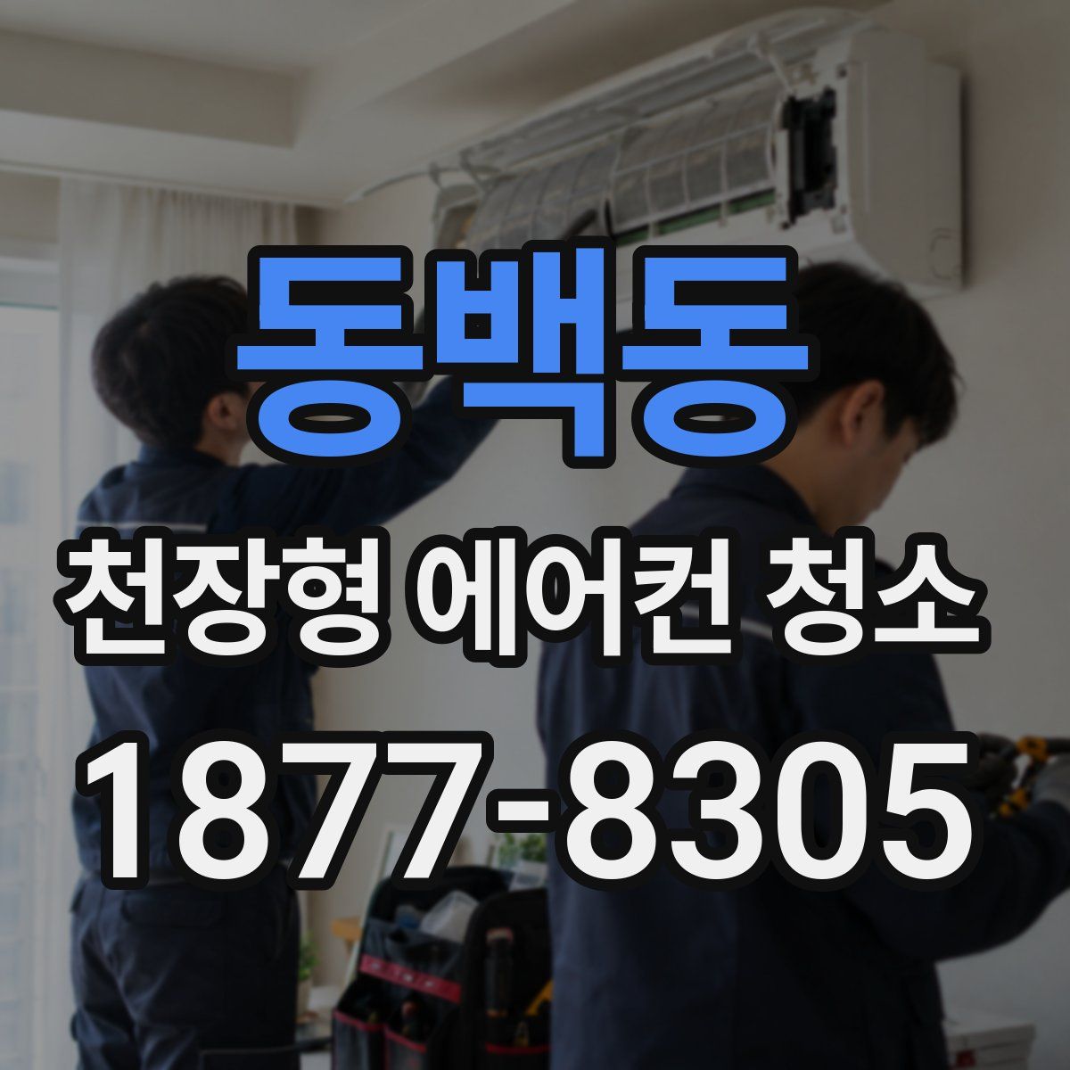 동백동 천장형 에어컨 청소