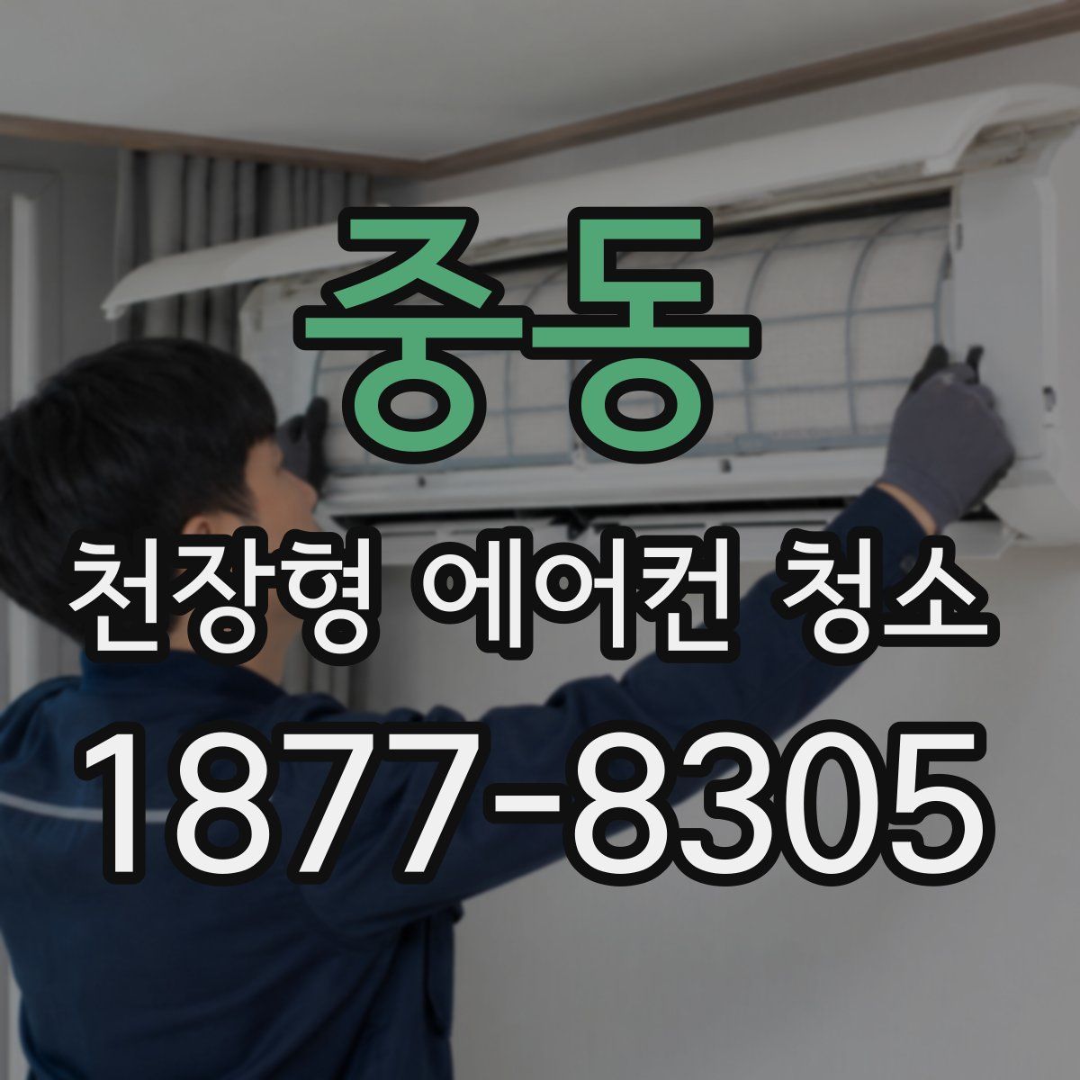 중동 천장형 에어컨 청소