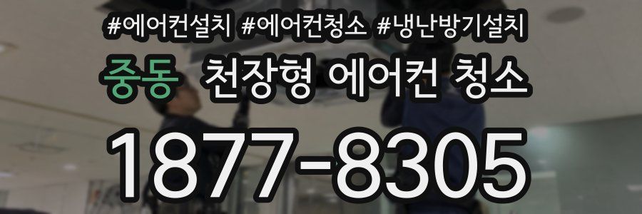 중동 천장형 에어컨 청소