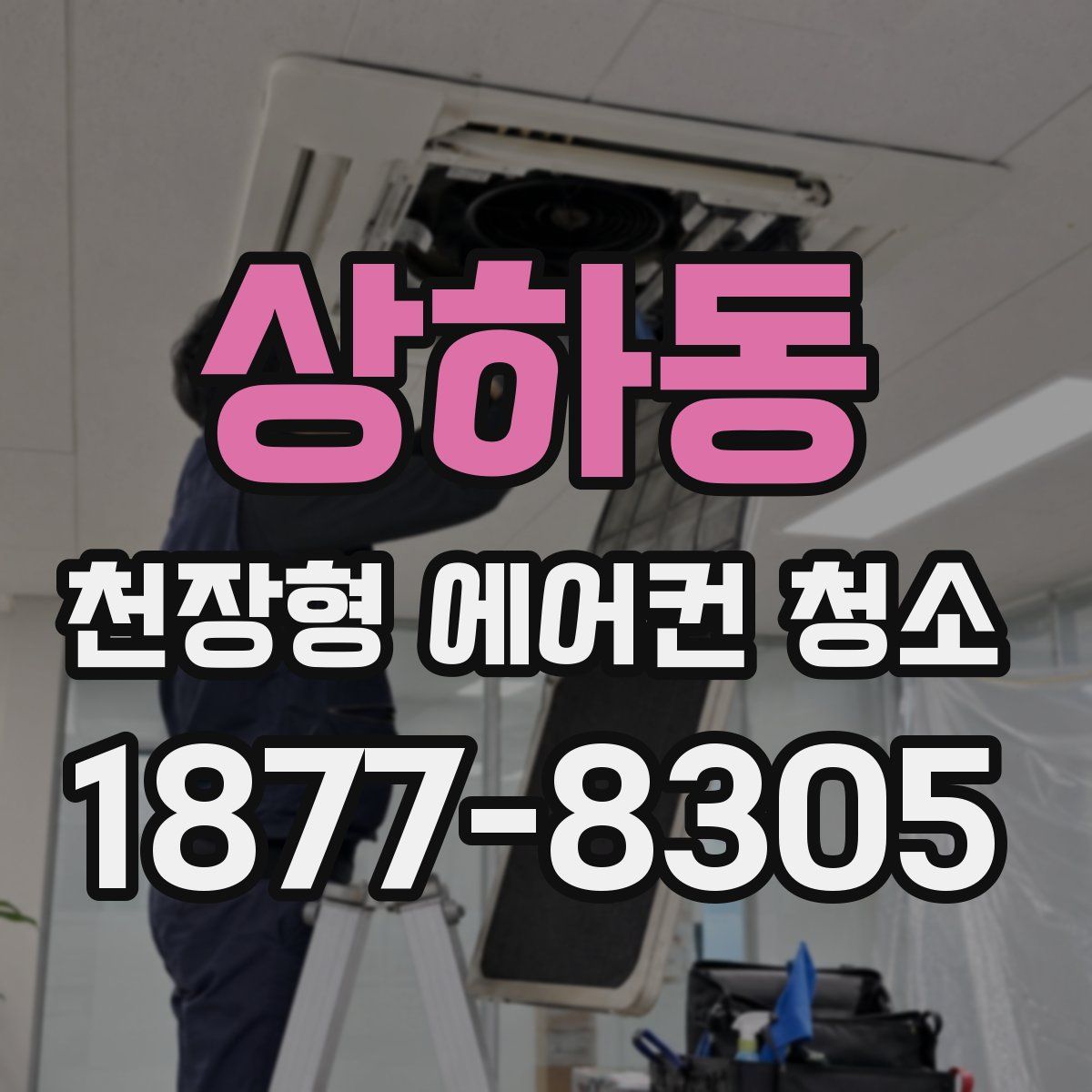 상하동 천장형 에어컨 청소