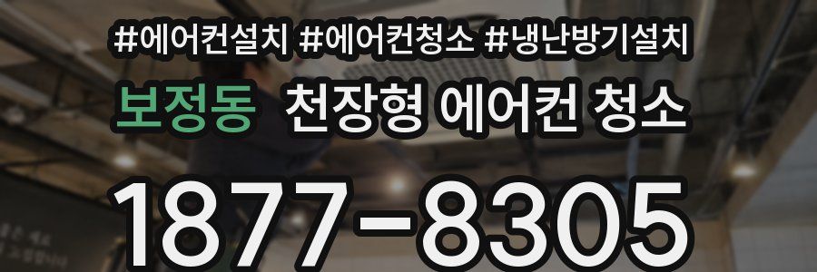 보정동 천장형 에어컨 청소