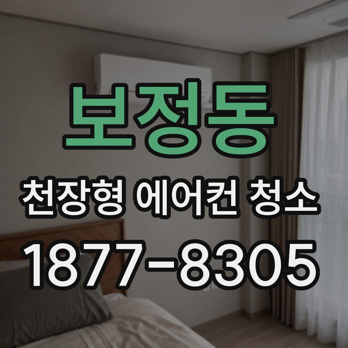 보정동 천장형 에어컨 청소