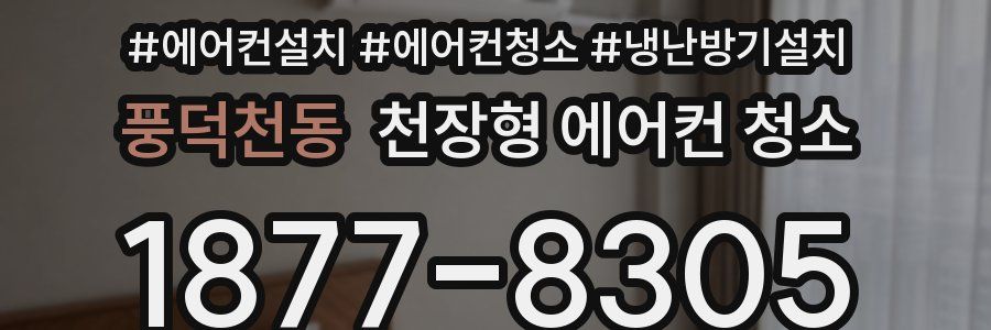 풍덕천동 천장형 에어컨 청소