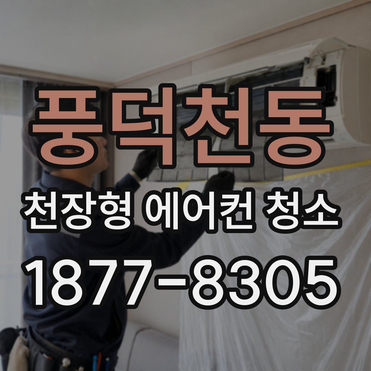 풍덕천동 천장형 에어컨 청소