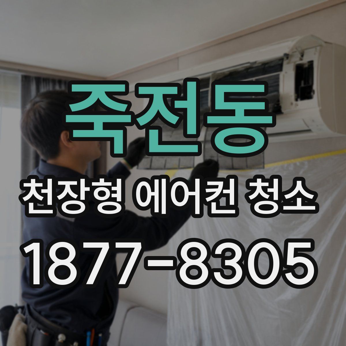 죽전동 천장형 에어컨 청소