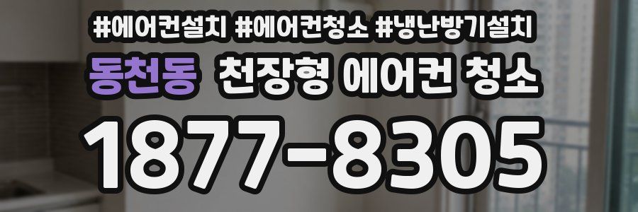 동천동 천장형 에어컨 청소