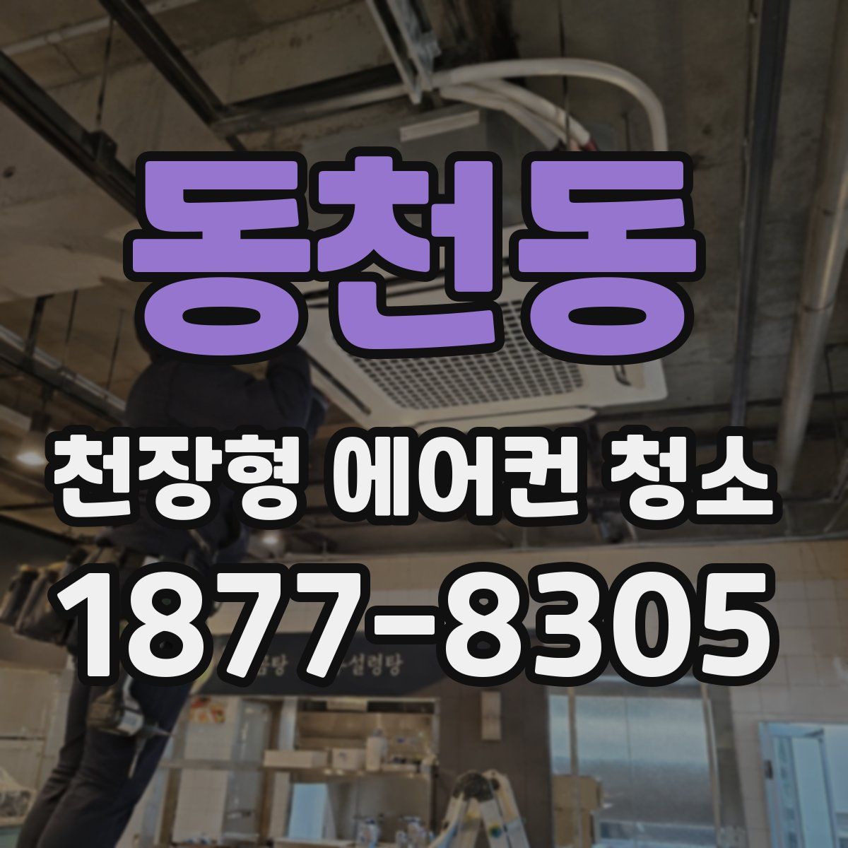 동천동 천장형 에어컨 청소