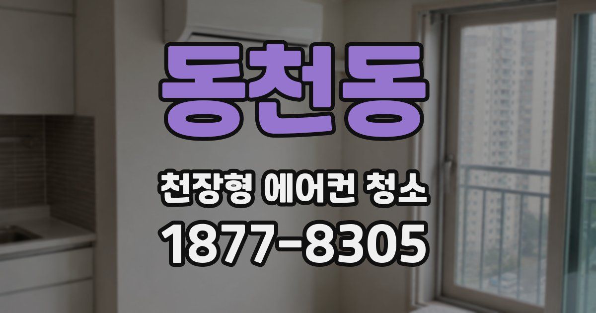 동천동 천장형 에어컨 청소