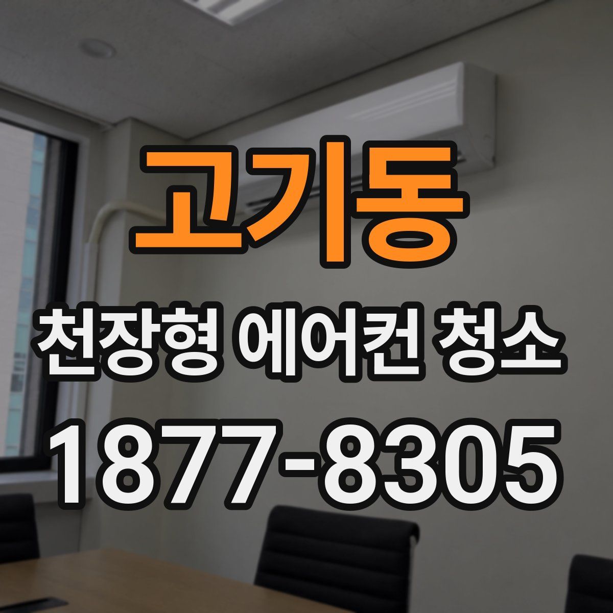 고기동 천장형 에어컨 청소