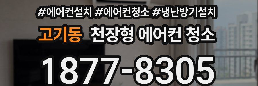 고기동 천장형 에어컨 청소