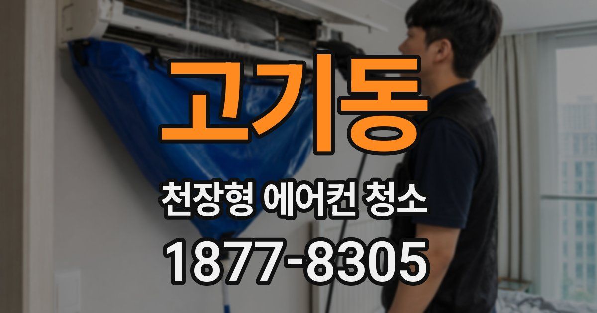 고기동 천장형 에어컨 청소