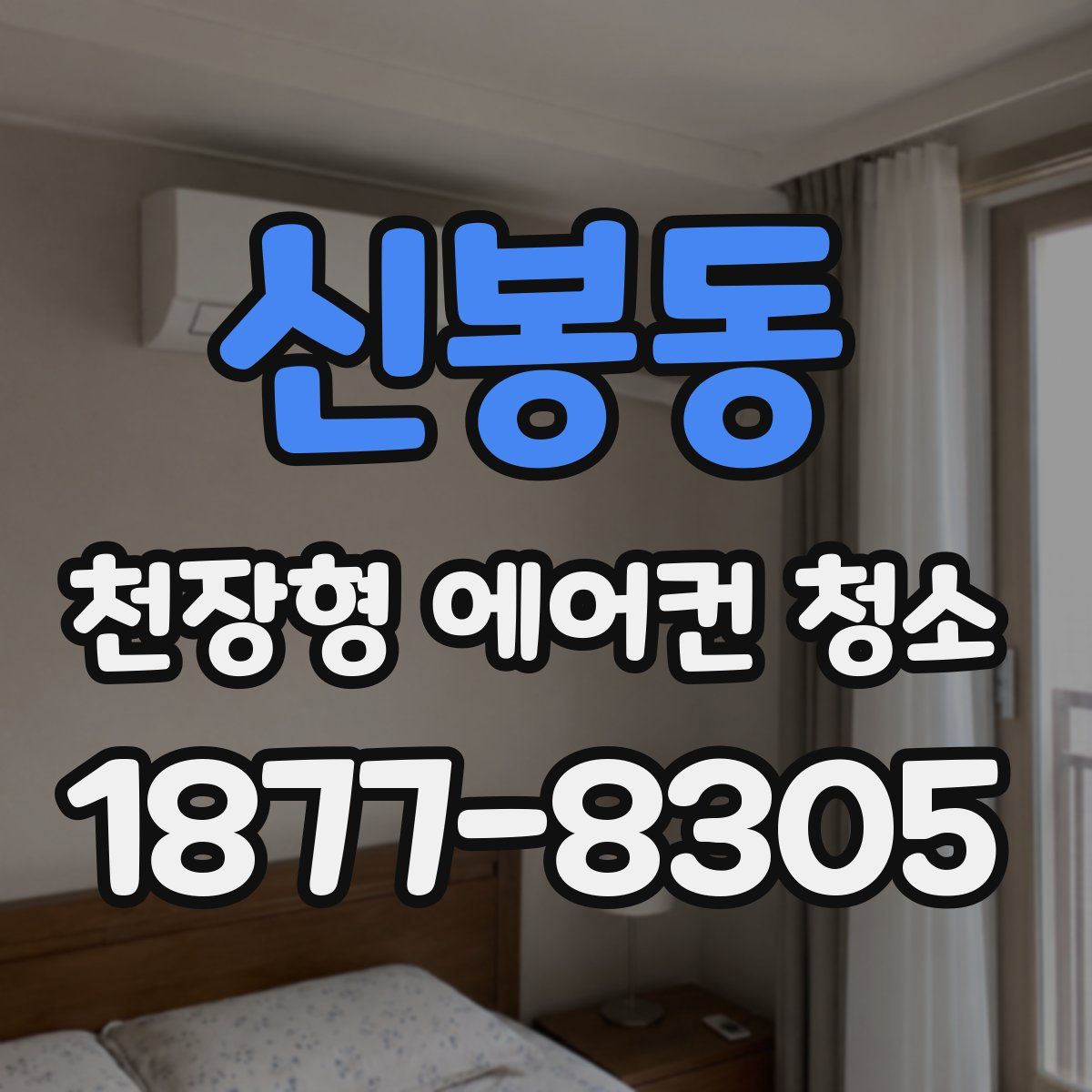 신봉동 천장형 에어컨 청소