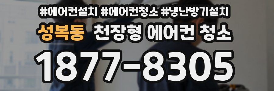 성복동 천장형 에어컨 청소