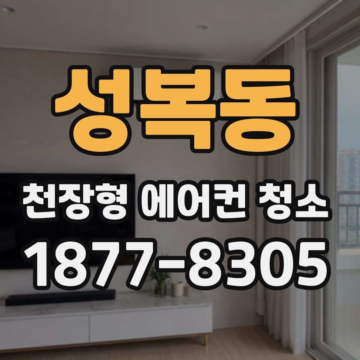 성복동 천장형 에어컨 청소