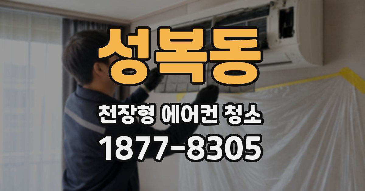 성복동 천장형 에어컨 청소