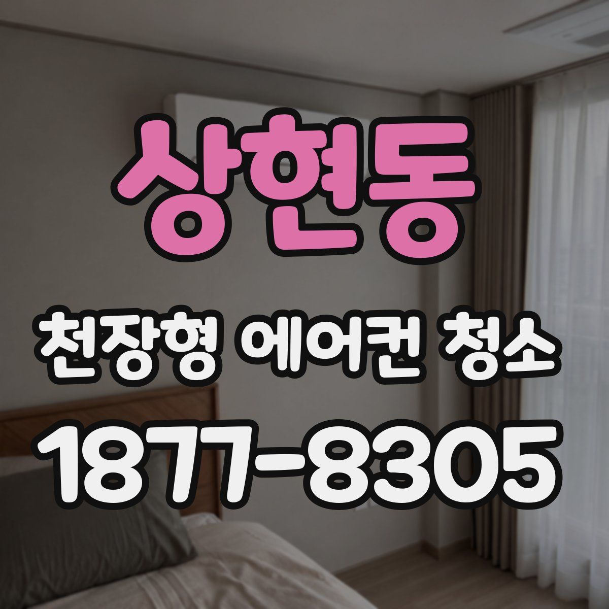 상현동 천장형 에어컨 청소