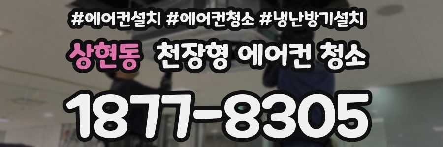 상현동 천장형 에어컨 청소