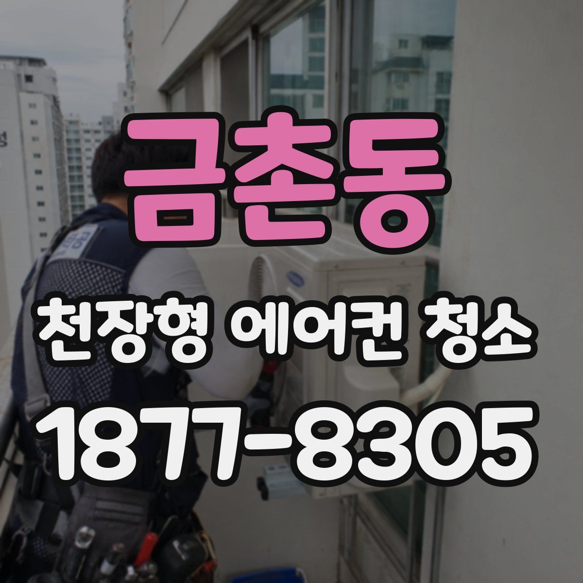 금촌동 천장형 에어컨 청소