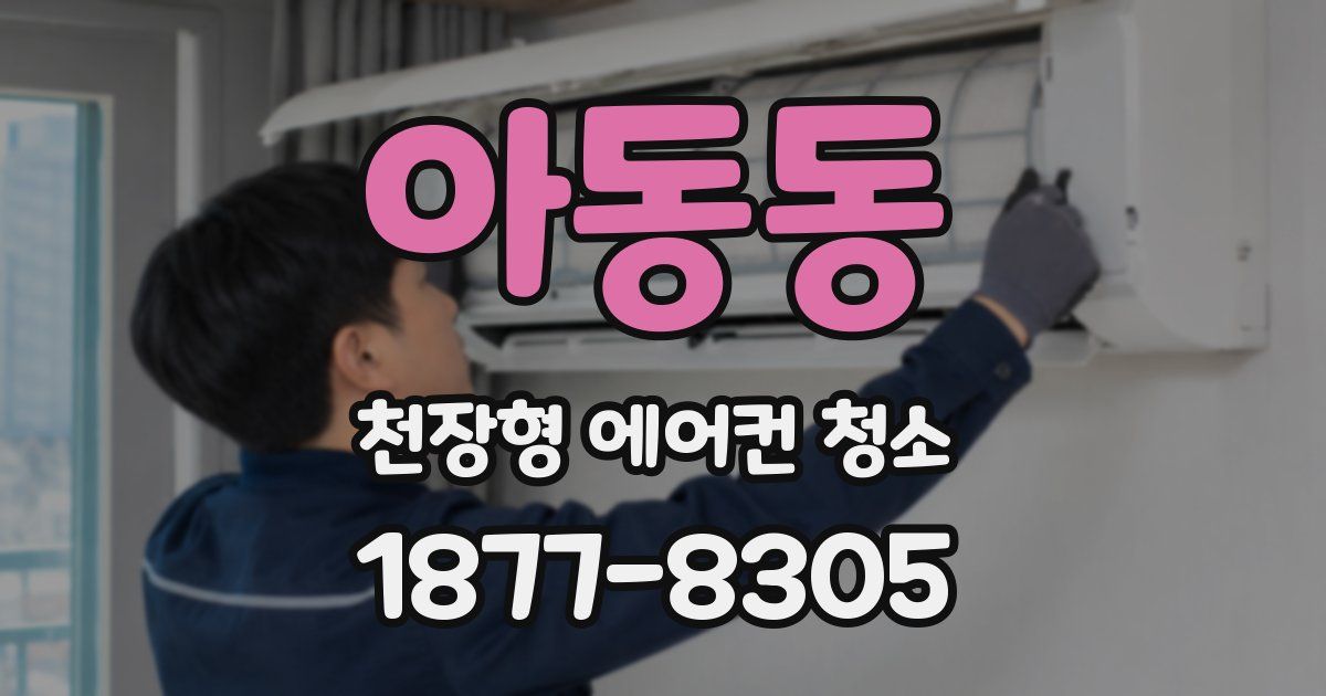 아동동 천장형 에어컨 청소