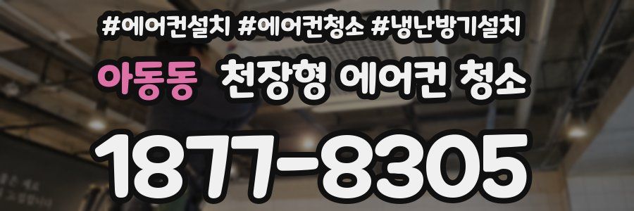 아동동 천장형 에어컨 청소