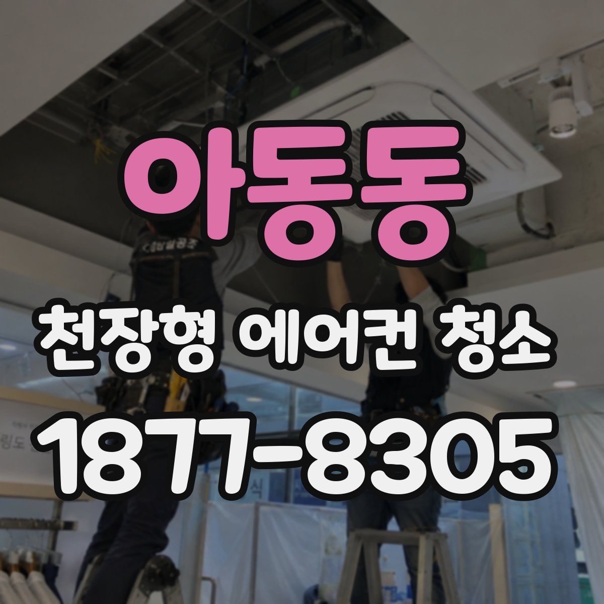 아동동 천장형 에어컨 청소