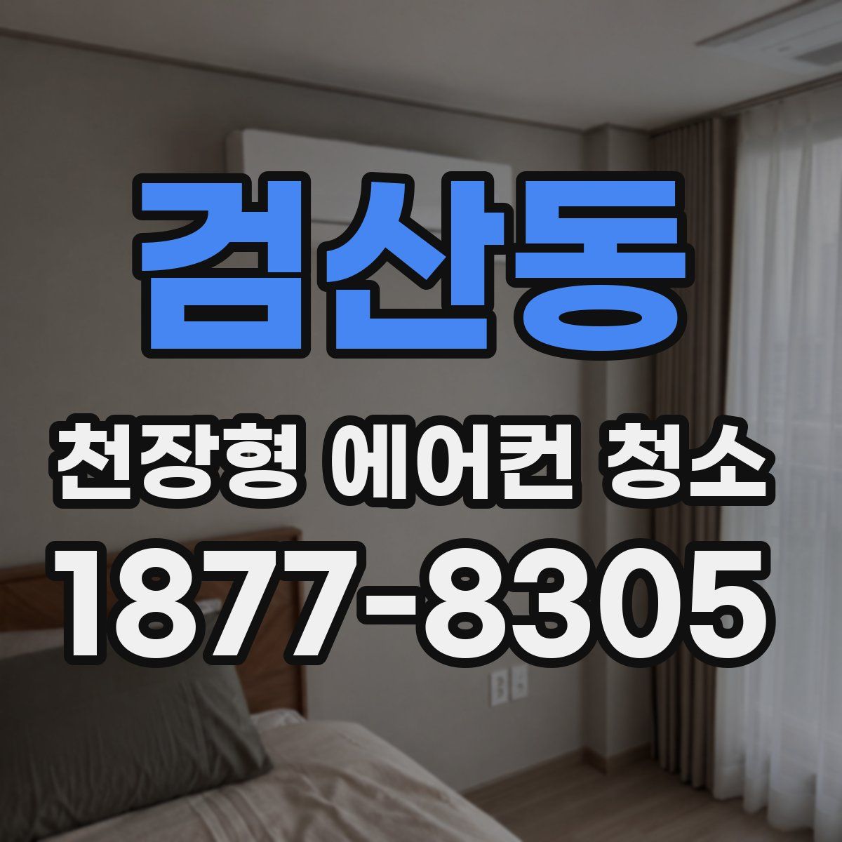검산동 천장형 에어컨 청소