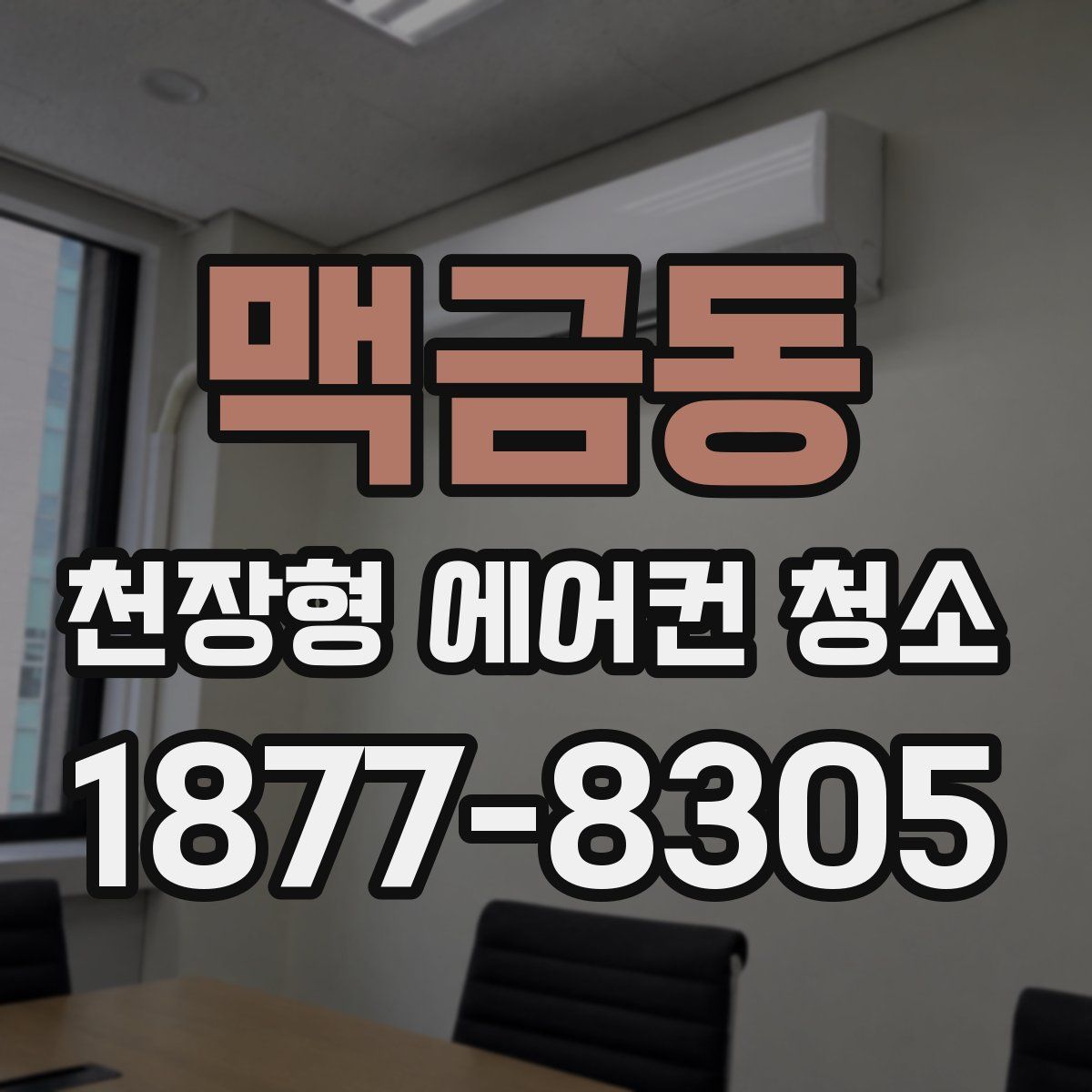 맥금동 천장형 에어컨 청소